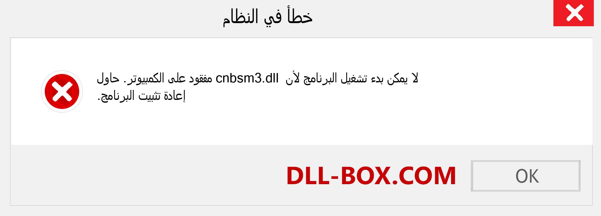 ملف cnbsm3.dll مفقود ؟. التنزيل لنظام التشغيل Windows 7 و 8 و 10 - إصلاح خطأ cnbsm3 dll المفقود على Windows والصور والصور